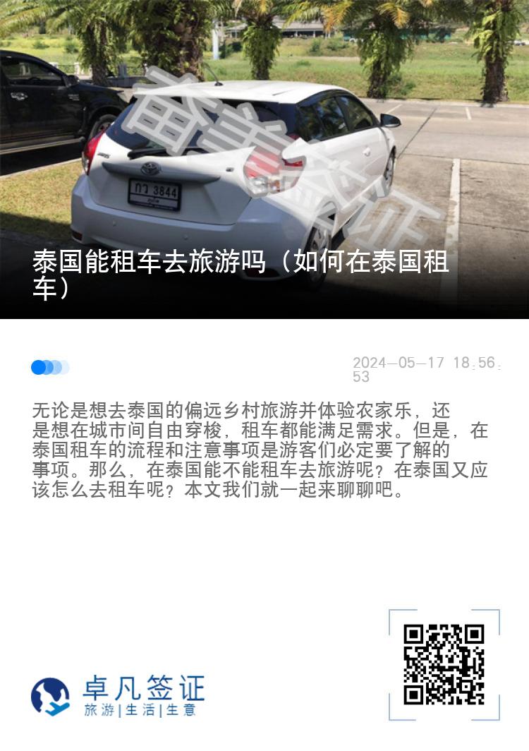 泰国能租车去旅游吗（如何在泰国租车）