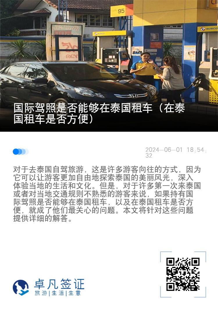 国际驾照是否能够在泰国租车（在泰国租车是否方便）