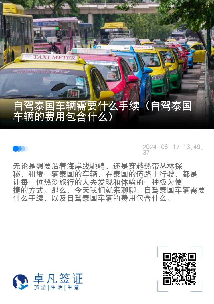 自驾泰国车辆需要什么手续（自驾泰国车辆的费用包含什么）