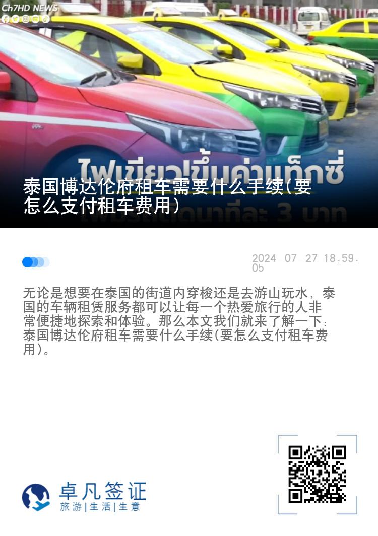 泰国博达伦府租车需要什么手续(要怎么支付租车费用)