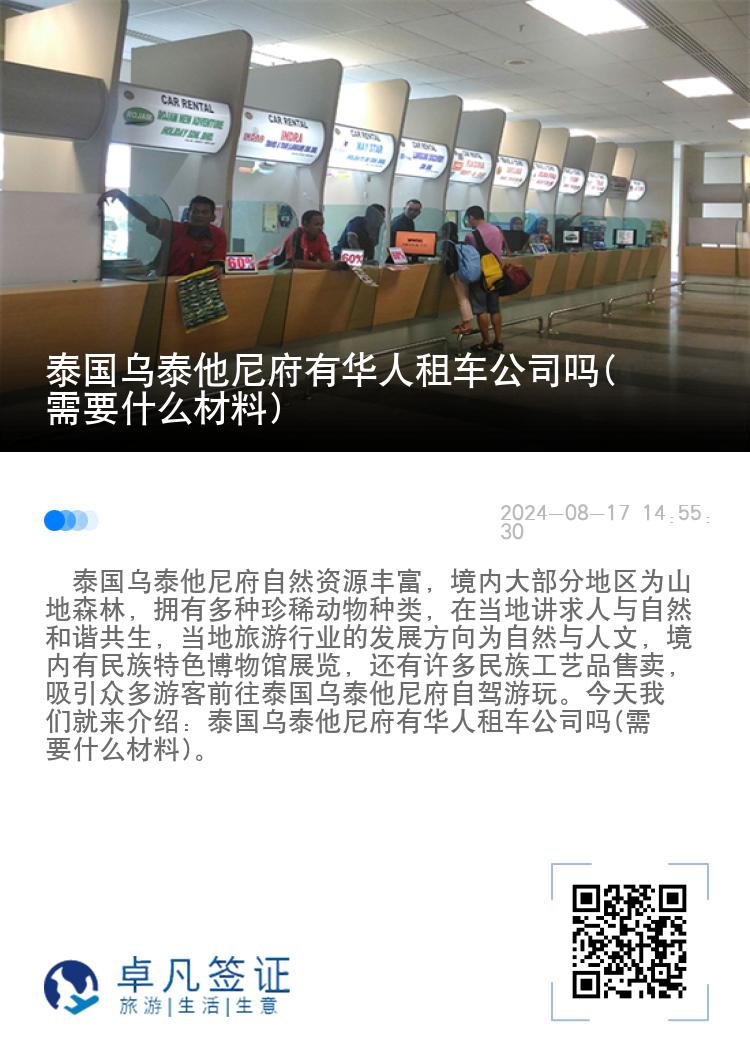 泰国乌泰他尼府有华人租车公司吗(需要什么材料)