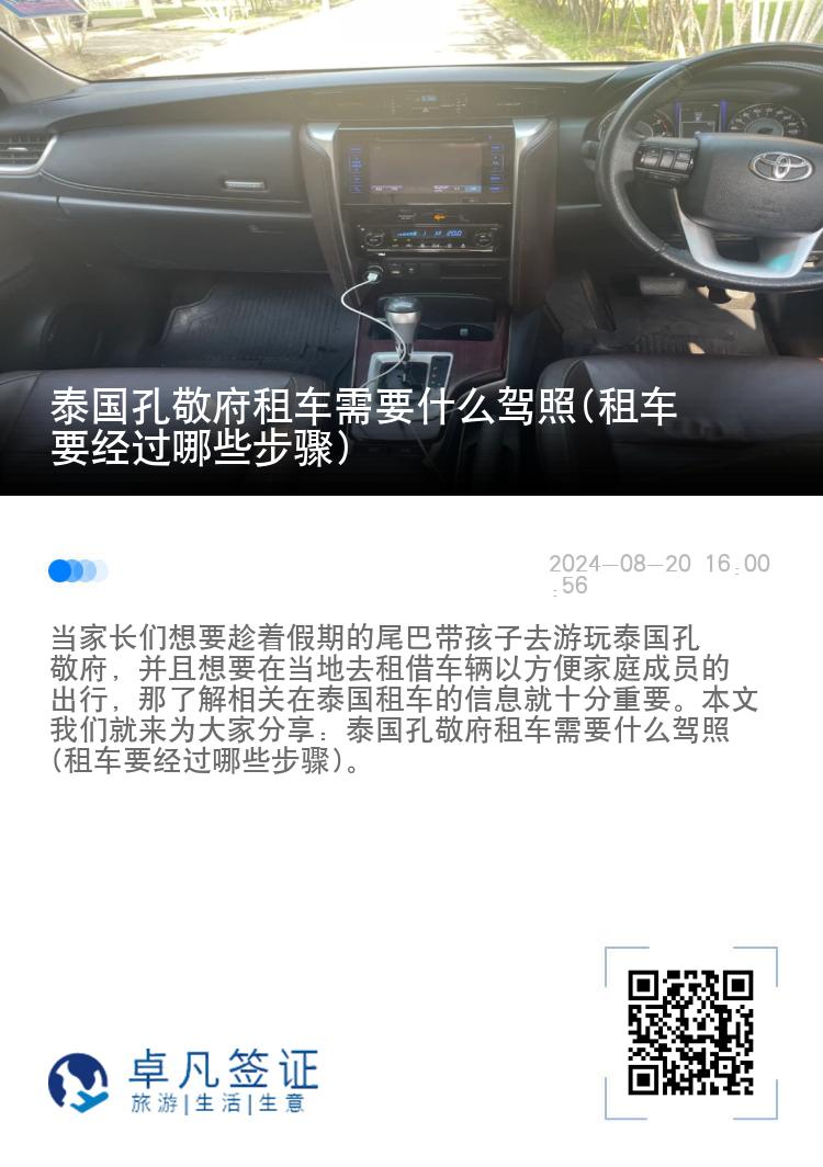 泰国孔敬府租车需要什么驾照(租车要经过哪些步骤)