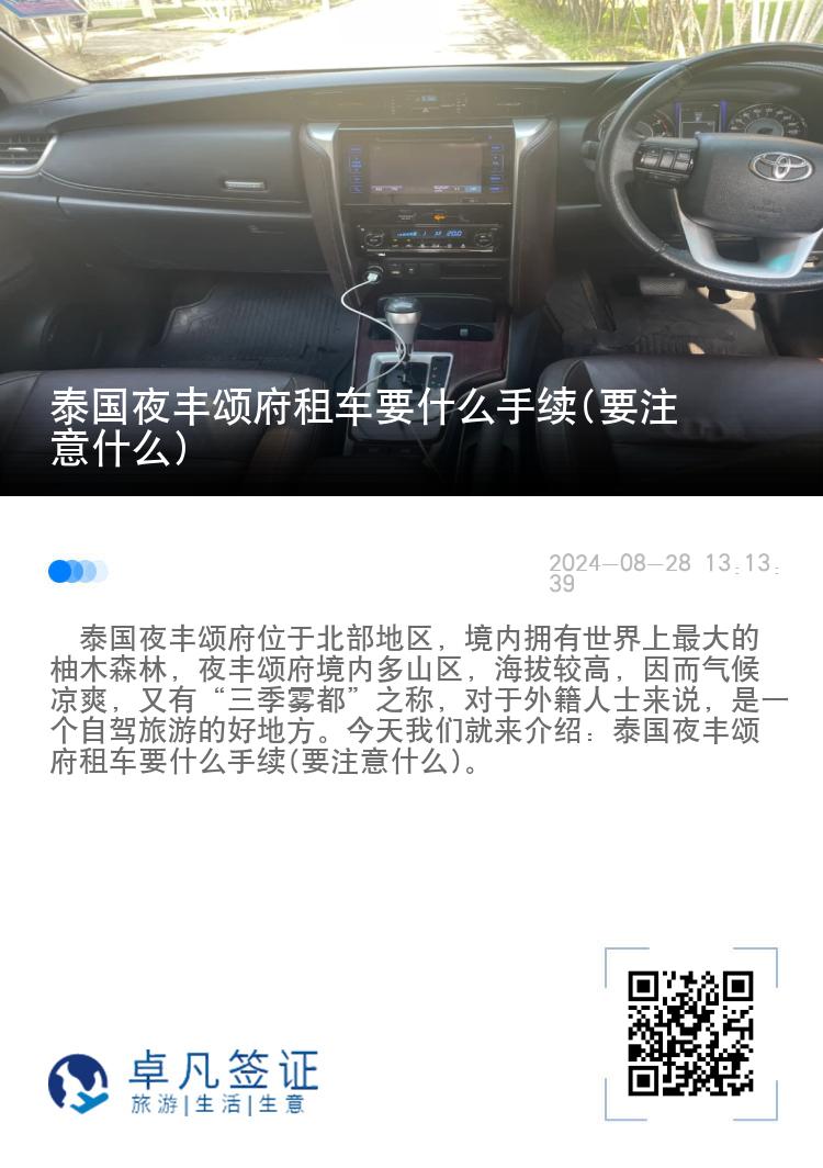 泰国夜丰颂府租车要什么手续(要注意什么)