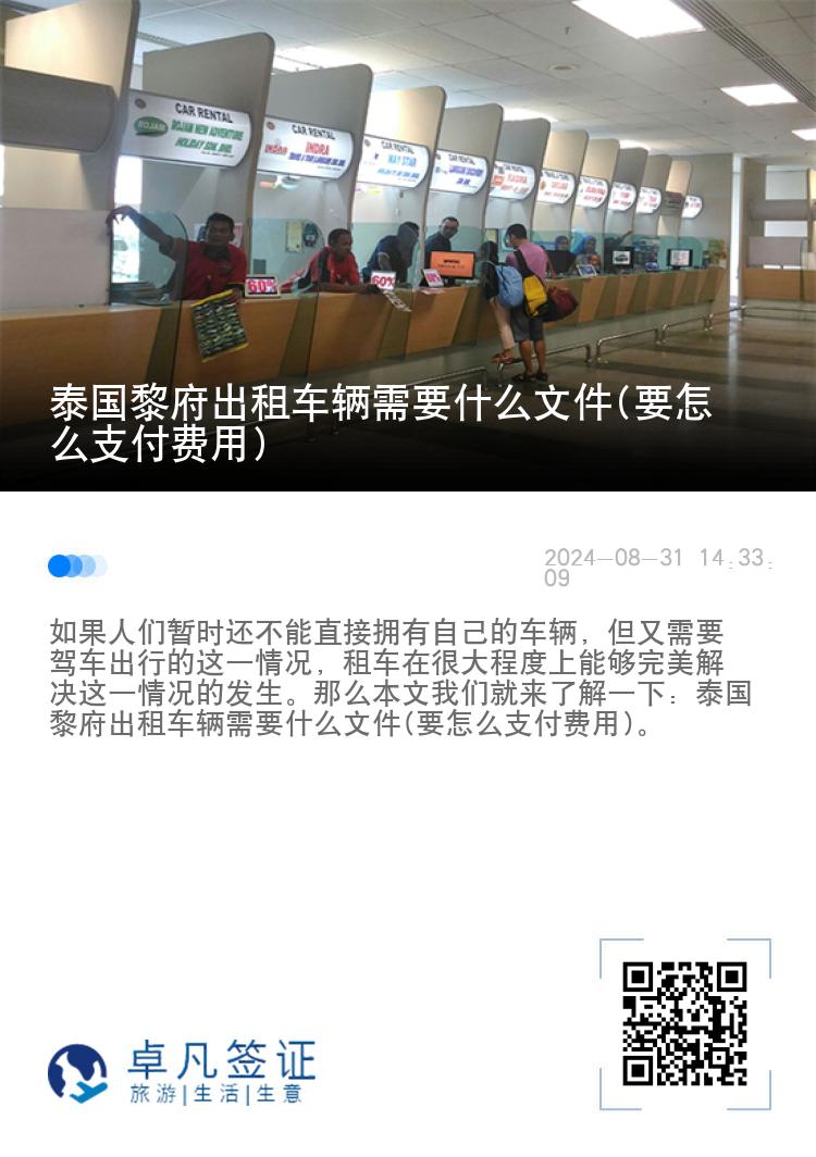 泰国黎府出租车辆需要什么文件(要怎么支付费用)