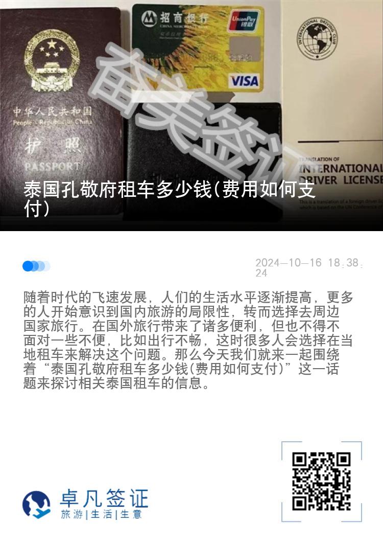 泰国孔敬府租车多少钱(费用如何支付)