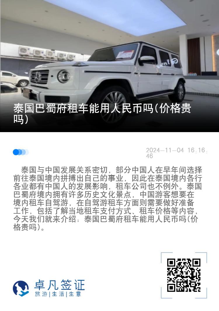 泰国巴蜀府租车能用人民币吗(价格贵吗)