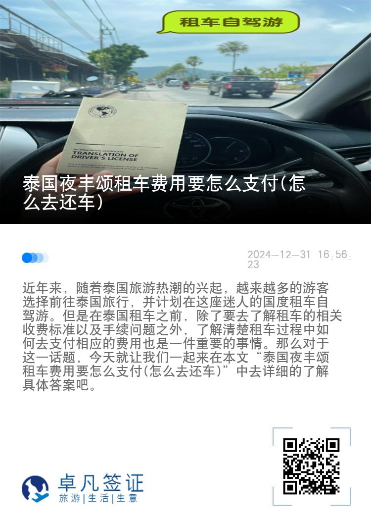 泰国夜丰颂租车费用要怎么支付(怎么去还车)