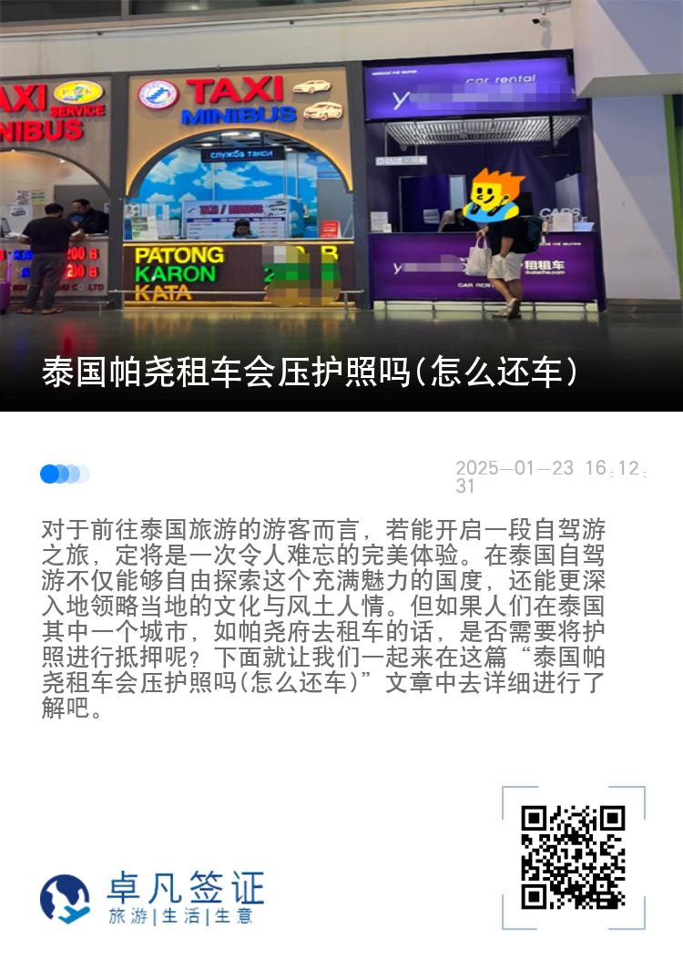 泰国帕尧租车会压护照吗(怎么还车)