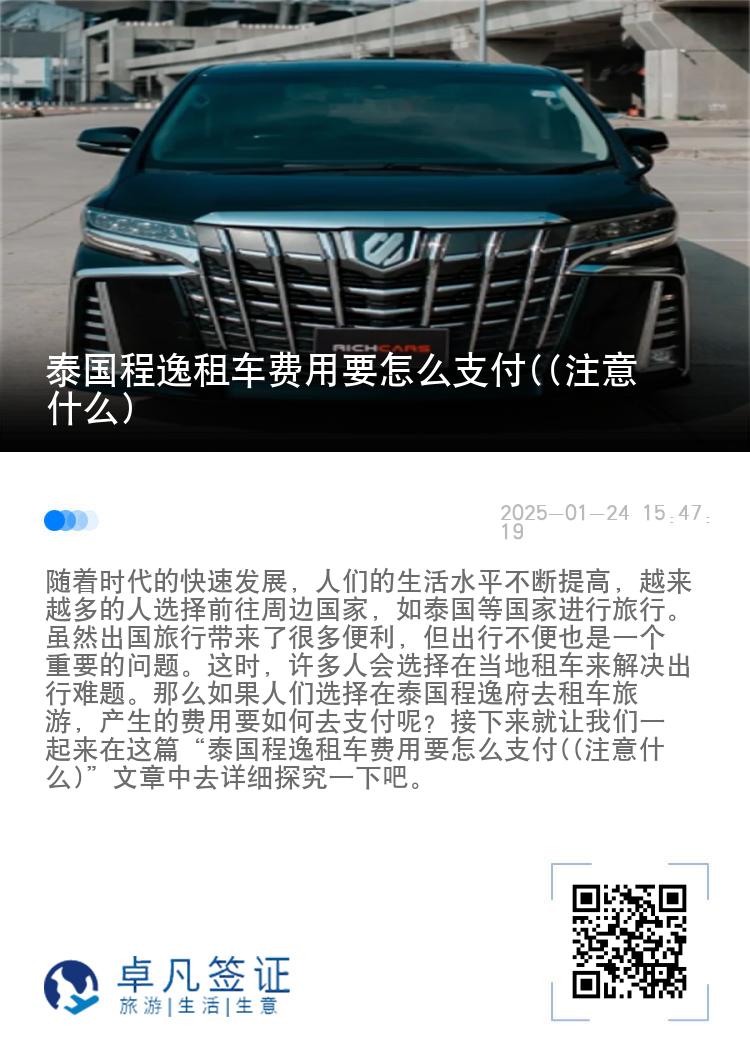 泰国程逸租车费用要怎么支付((注意什么)