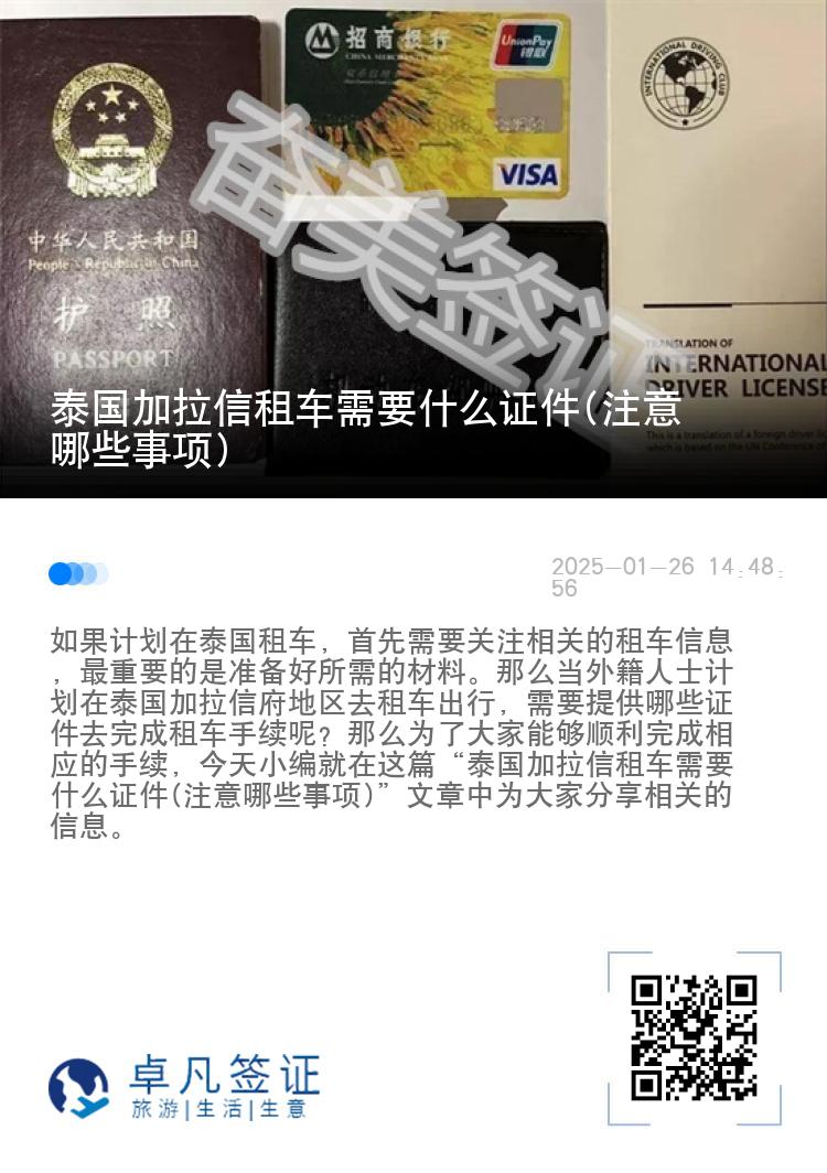 泰国加拉信租车需要什么证件(注意哪些事项)
