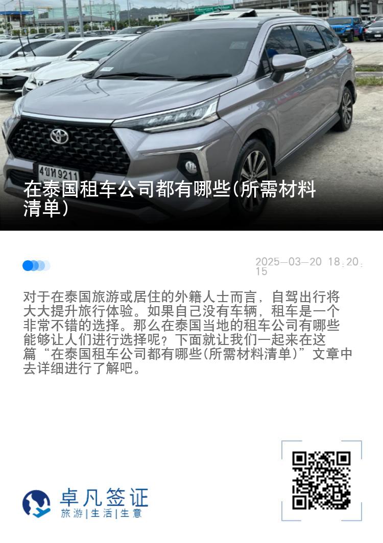 在泰国租车公司都有哪些(所需材料清单)