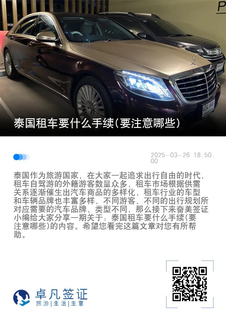 泰国租车要什么手续(要注意哪些)