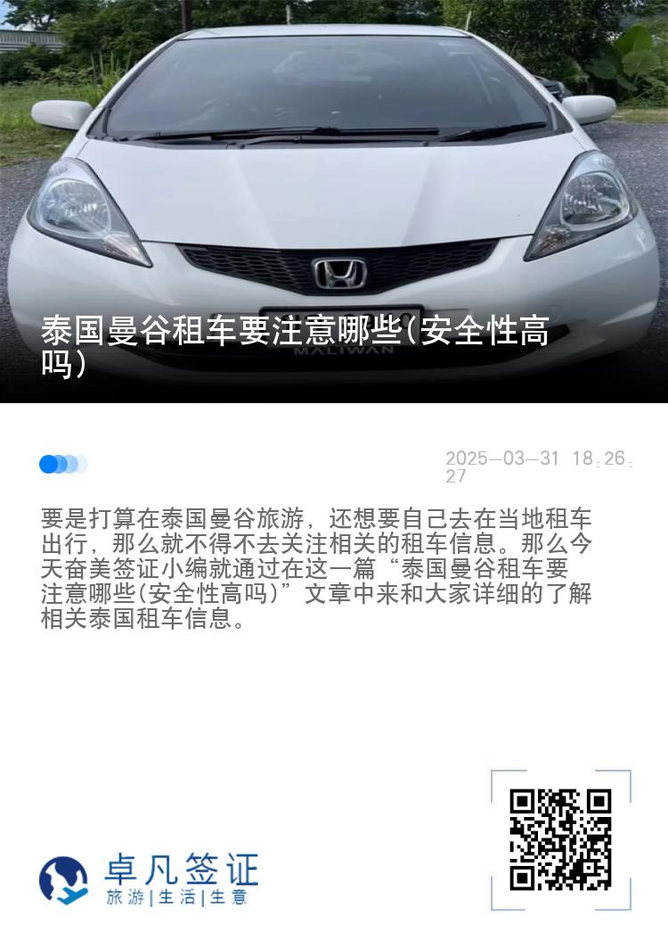 泰国曼谷租车要注意哪些(安全性高吗)