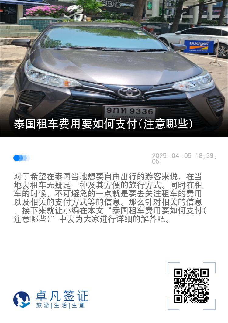 泰国租车费用要如何支付(注意哪些)