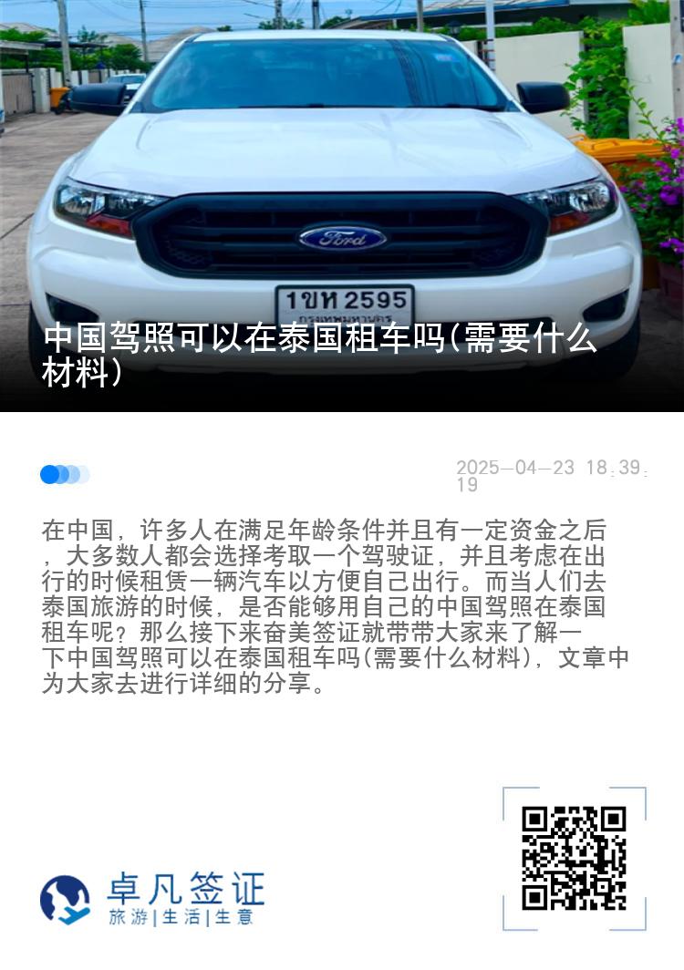 中国驾照可以在泰国租车吗(需要什么材料)