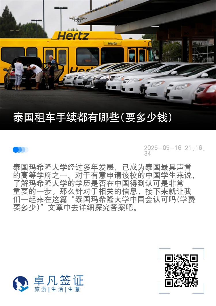 泰国租车手续都有哪些(要多少钱)