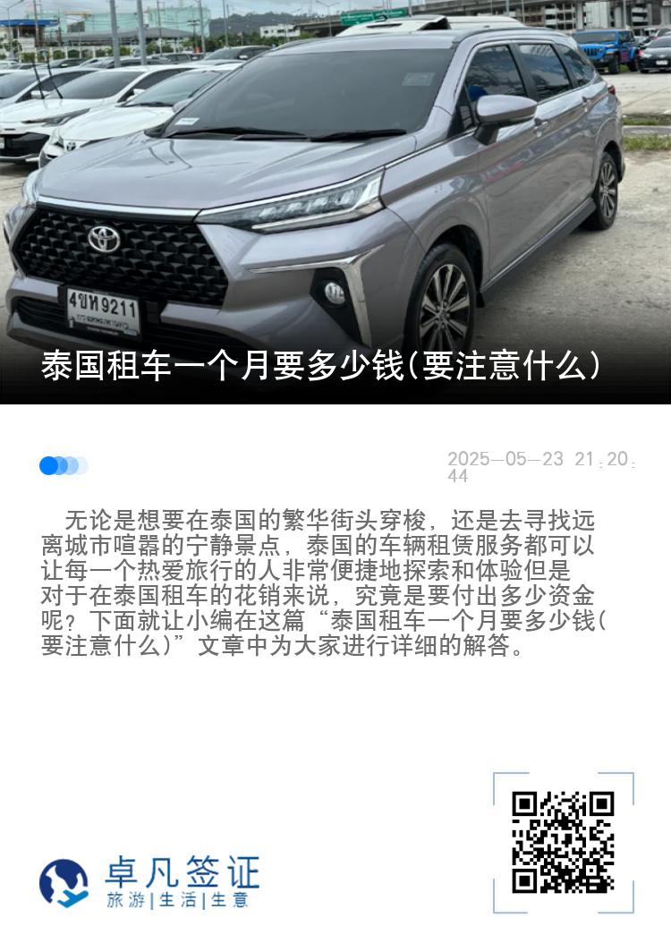 泰国租车一个月要多少钱(要注意什么)