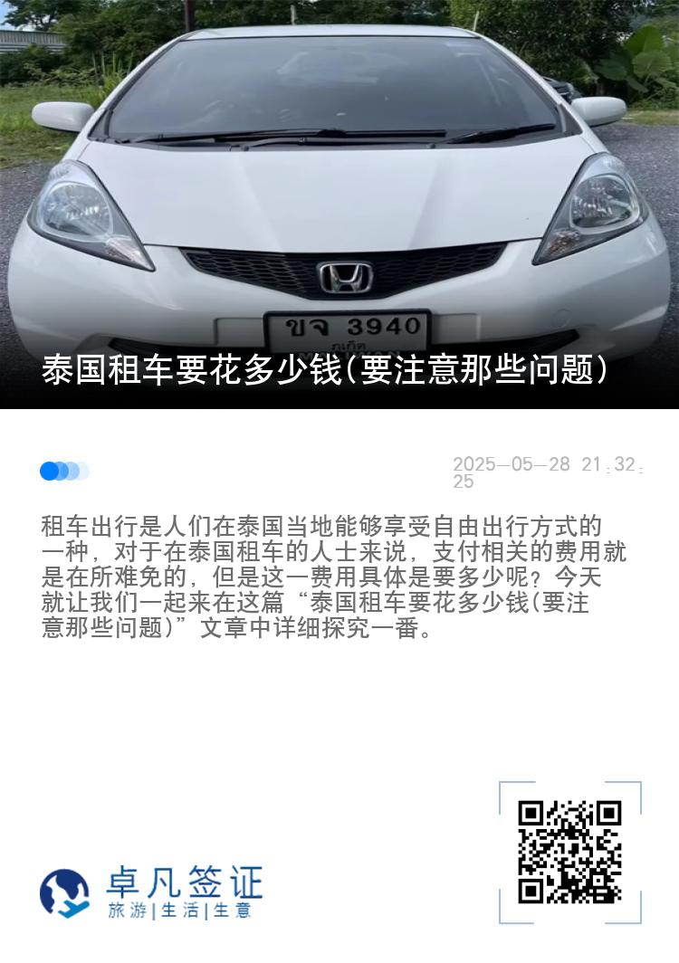 泰国租车要花多少钱(要注意那些问题)