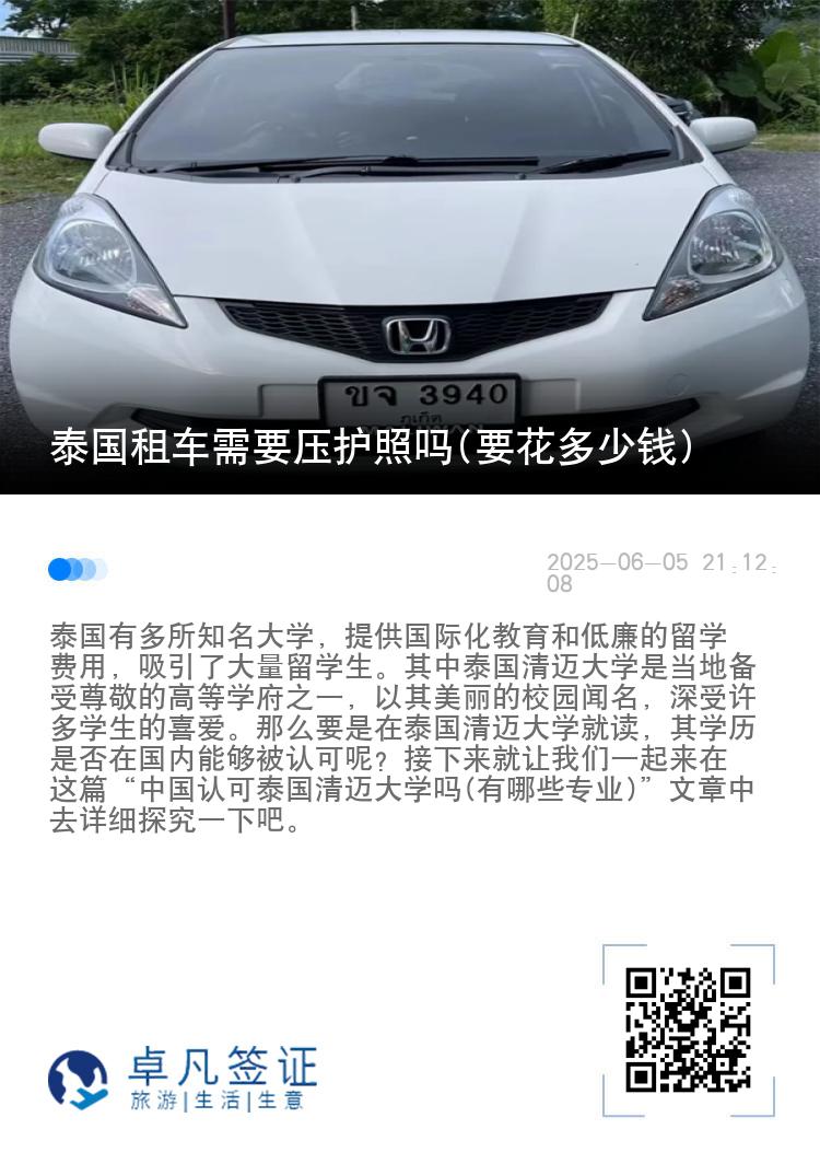 泰国租车需要压护照吗(要花多少钱)
