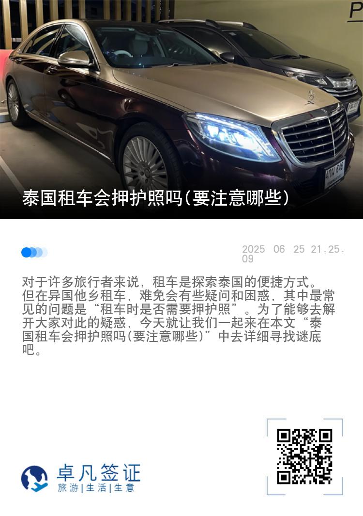 泰国租车会押护照吗(要注意哪些)
