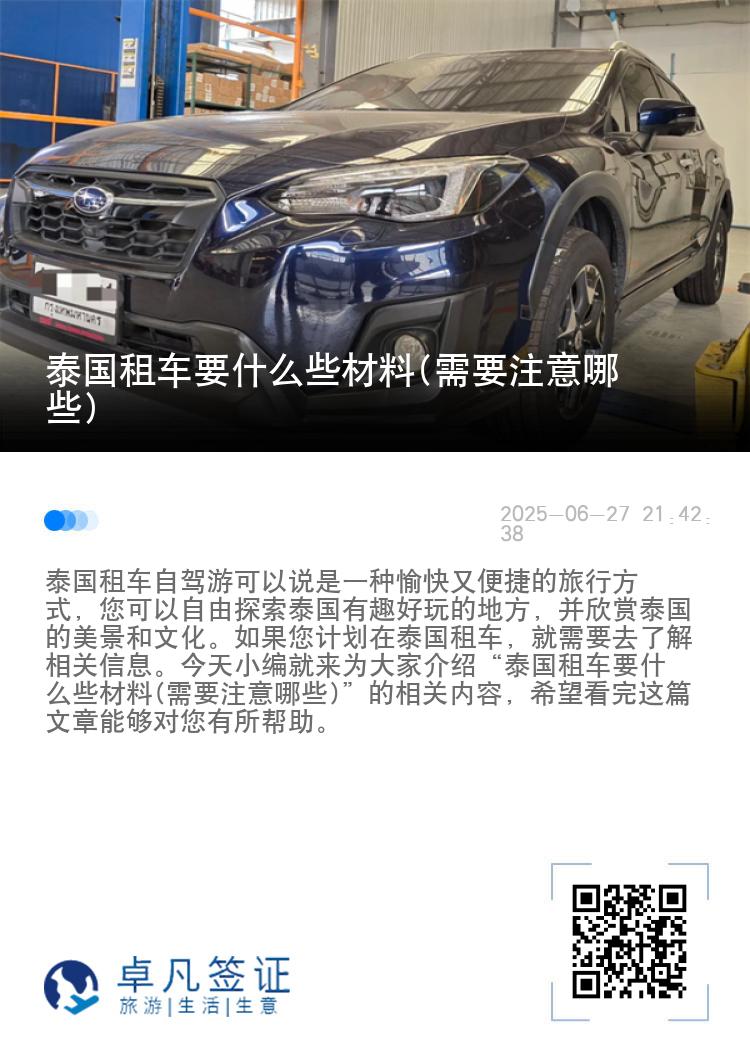 泰国租车要什么些材料(需要注意哪些)