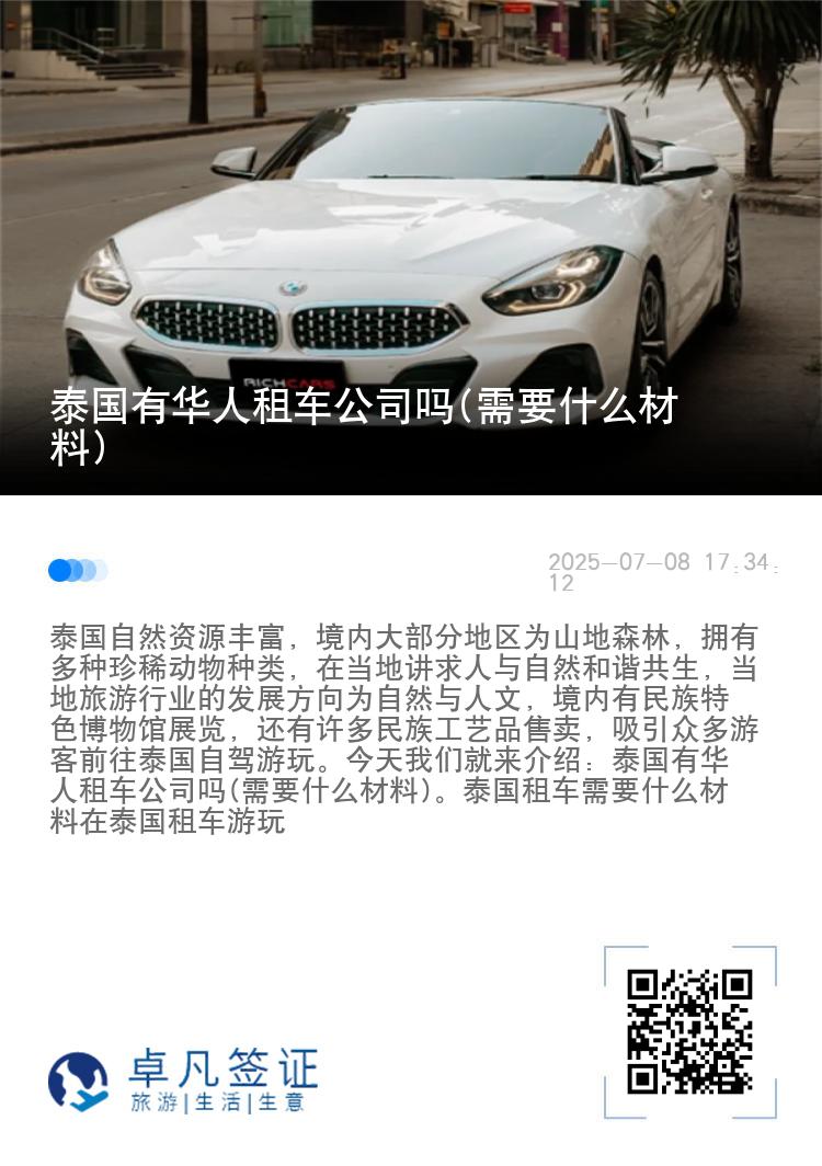 泰国有华人租车公司吗(需要什么材料)